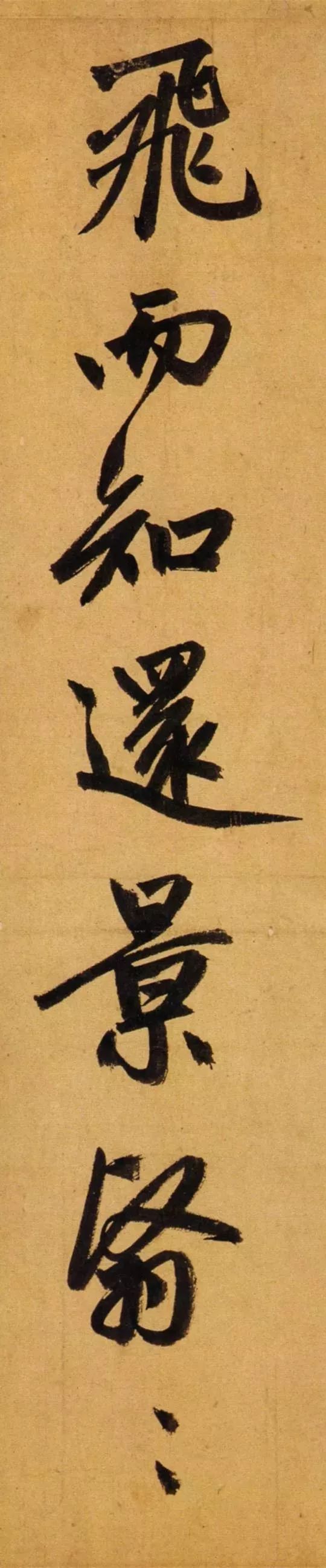 赵孟頫65岁大字行书《归去来辞》高清单字赏析