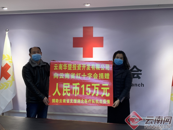 两公司捐资35万元助力云南援助湖北医疗队抗击疫情
