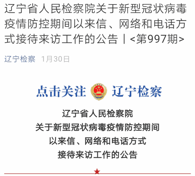 为全面落实新型冠状病毒感染肺炎疫情联防联控措施,辽宁省检察机关
