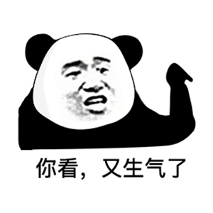 表情包丨非常好玩的熊猫头表情包