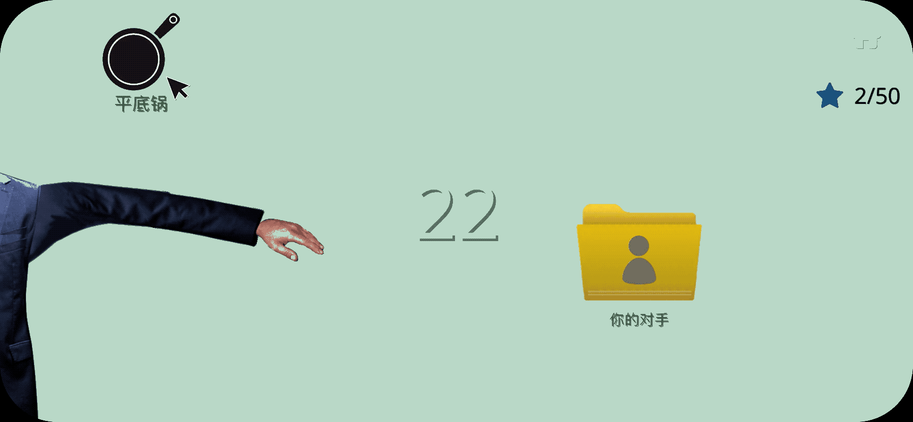 小游戏三:甩锅模拟器