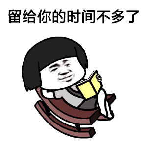 简单总结一下,大概就是下面这张表情