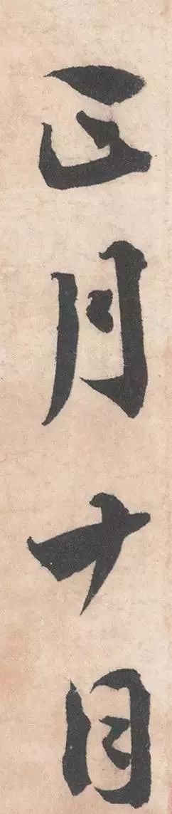 初春帖|蔡襄《初春帖》结体是放，但放而不狂