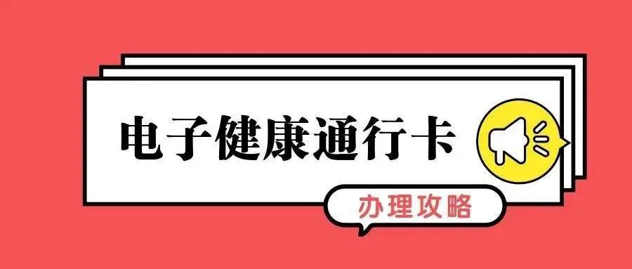 復工復學電子健康通行卡最新消息!省內通用,有效期延長