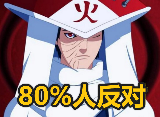 带土被反对,鼬神五五开,他:全票通过