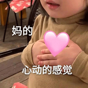 恋爱表情包 糟了 是心动的感觉 腾讯新闻