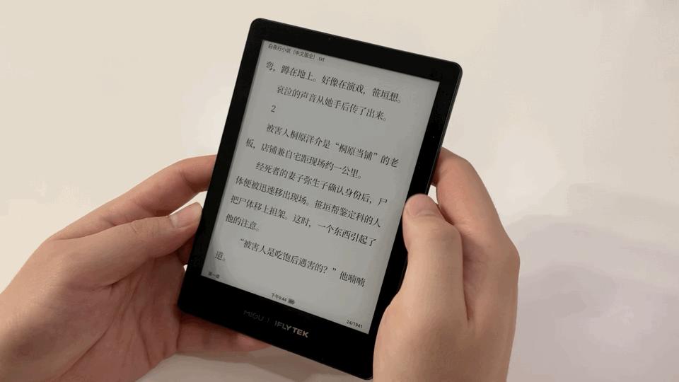 好看又好听咪咕讯飞电子阅读器深度体验