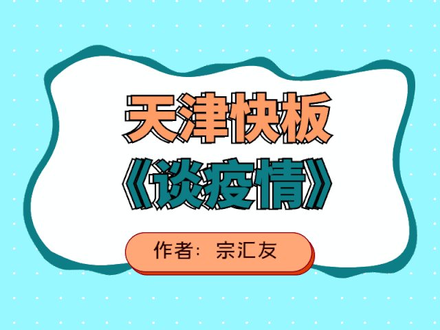 东丽原创:天津快板《谈疫情》