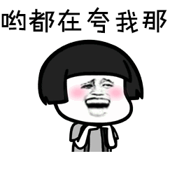 所以我的成就感基本上都是我的自嗨所以她一点都不崇拜我因为我媳妇一