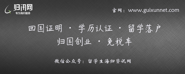 归讯网:台湾地区学历学位认证申请所需材料