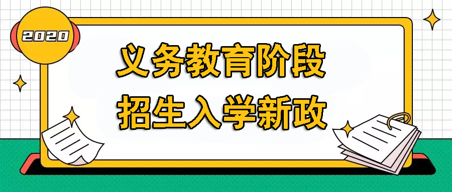 义务教育民办学校招生有大调整,来看看2020年义务教育阶段招生入学