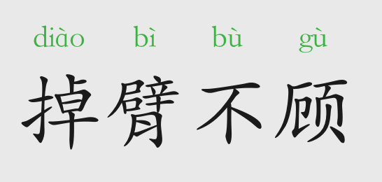 成语故事:掉臂不顾