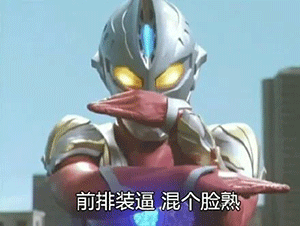 沙雕奥特曼表情包