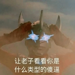 沙雕奥特曼表情包