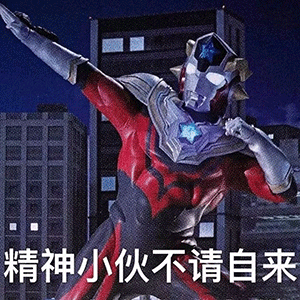 沙雕奥特曼表情包