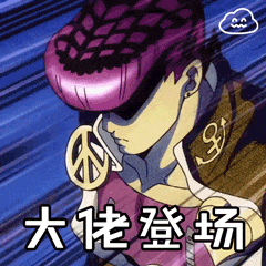 【表情包系列】泥萌要的jojo表情包合集来咯