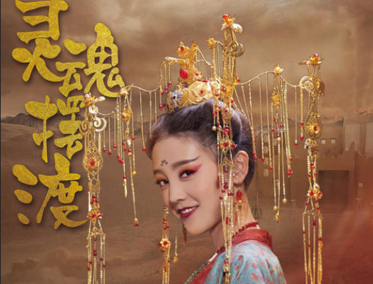 灵魂摆渡,孟婆,何花,岳丽娜