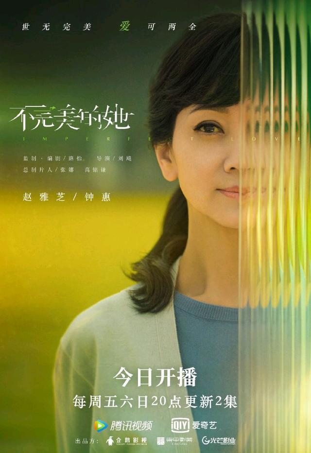 周迅出演的電視劇《不完美的她》,還有惠英紅趙雅芝出演