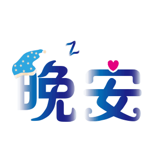 晚安表情包合集