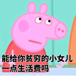 搞笑表情包:讨生活费的表情包合集_腾讯新闻