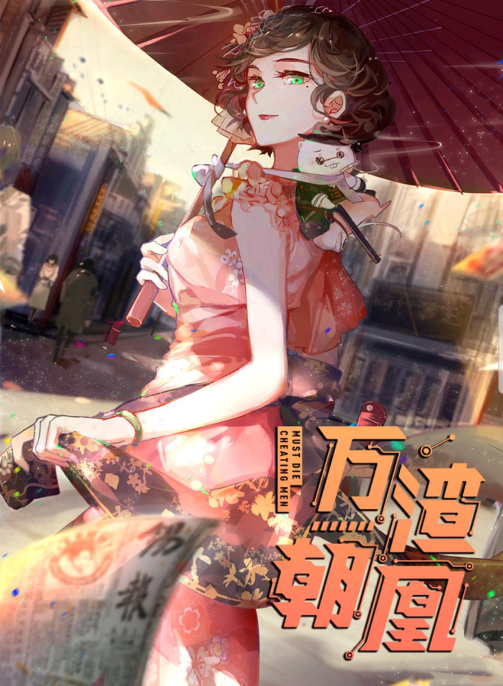 封面壁纸 万渣朝凰,主角,还是作者说了算!