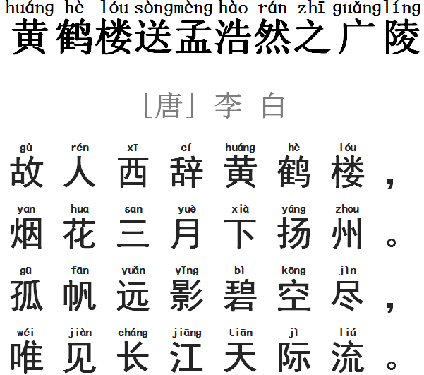 黄鹤楼古诗带拼音图片图片