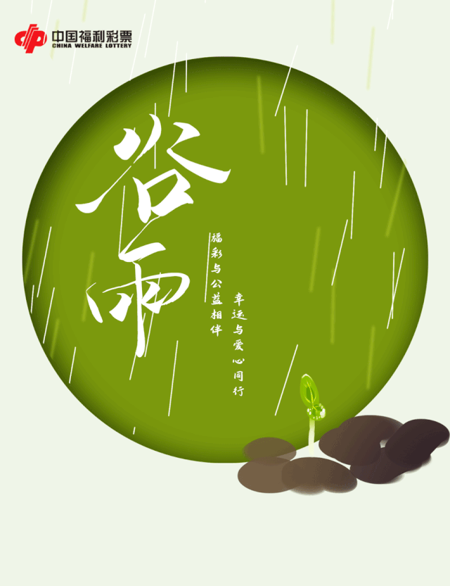 【节气】谷雨时节,福彩相伴