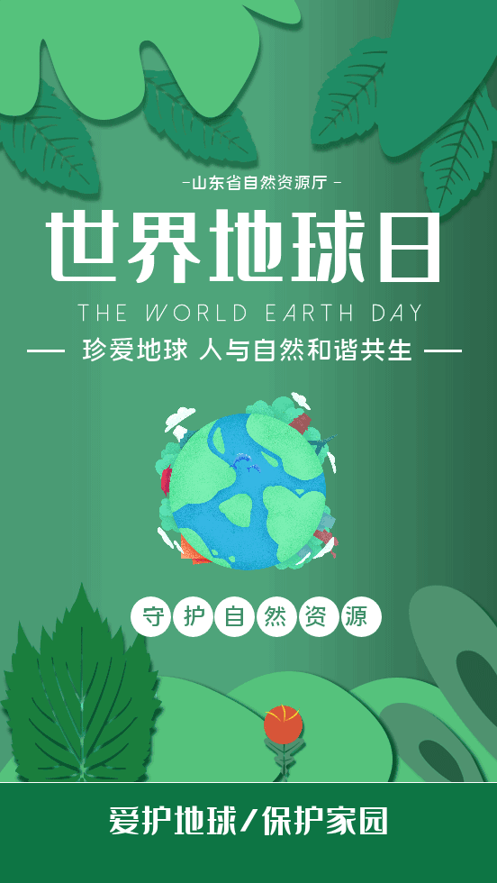 世界地球日,让我们一起"点"亮齐鲁大地_腾讯新闻