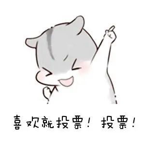 快来投票!听你的!