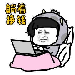 什么叫躺着赚钱(躺着赚钱是骂人吗)