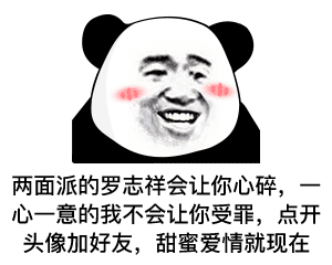 熊猫头表情包:我怎么会骗你呢?骗你是小猪