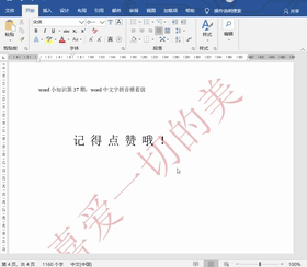 word小知识第37期:word中文字拼音横着放