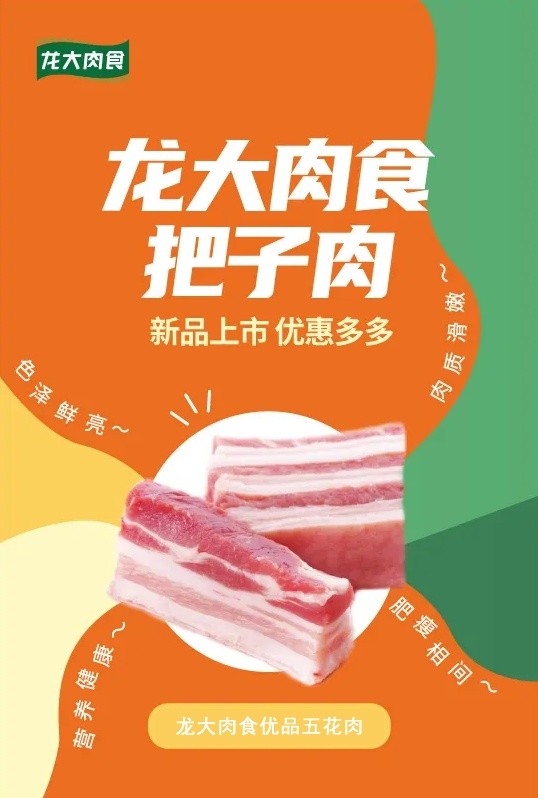 一道把子肉的前世今生 龙大肉食打造精品好食材