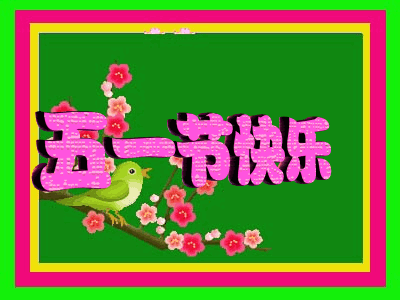 五一劳动节免打字聊天表情包图片大全五一快乐问候图片带字带祝福语