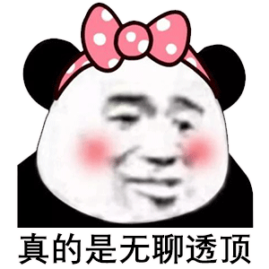 熊猫头表情包:你什么时候才喜欢我啊