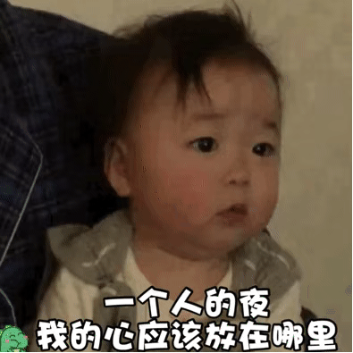 表情包 一个人的夜富婆在哪里 我的心应该放在哪里 腾讯新闻