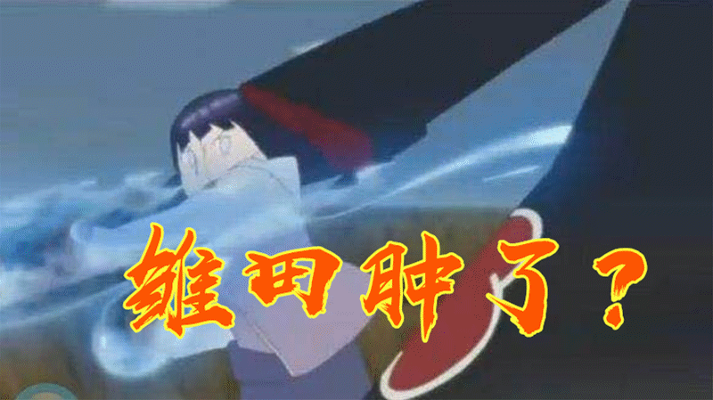 火影:画风崩坏哪家强?佐助太邪魅,雏田没脸看,看到纲手差点打开浏览器