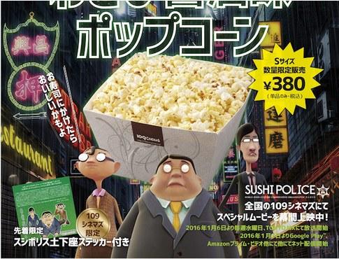 芥末酱油味 寿司警察 爆米花 芥末酱油 寿司警察