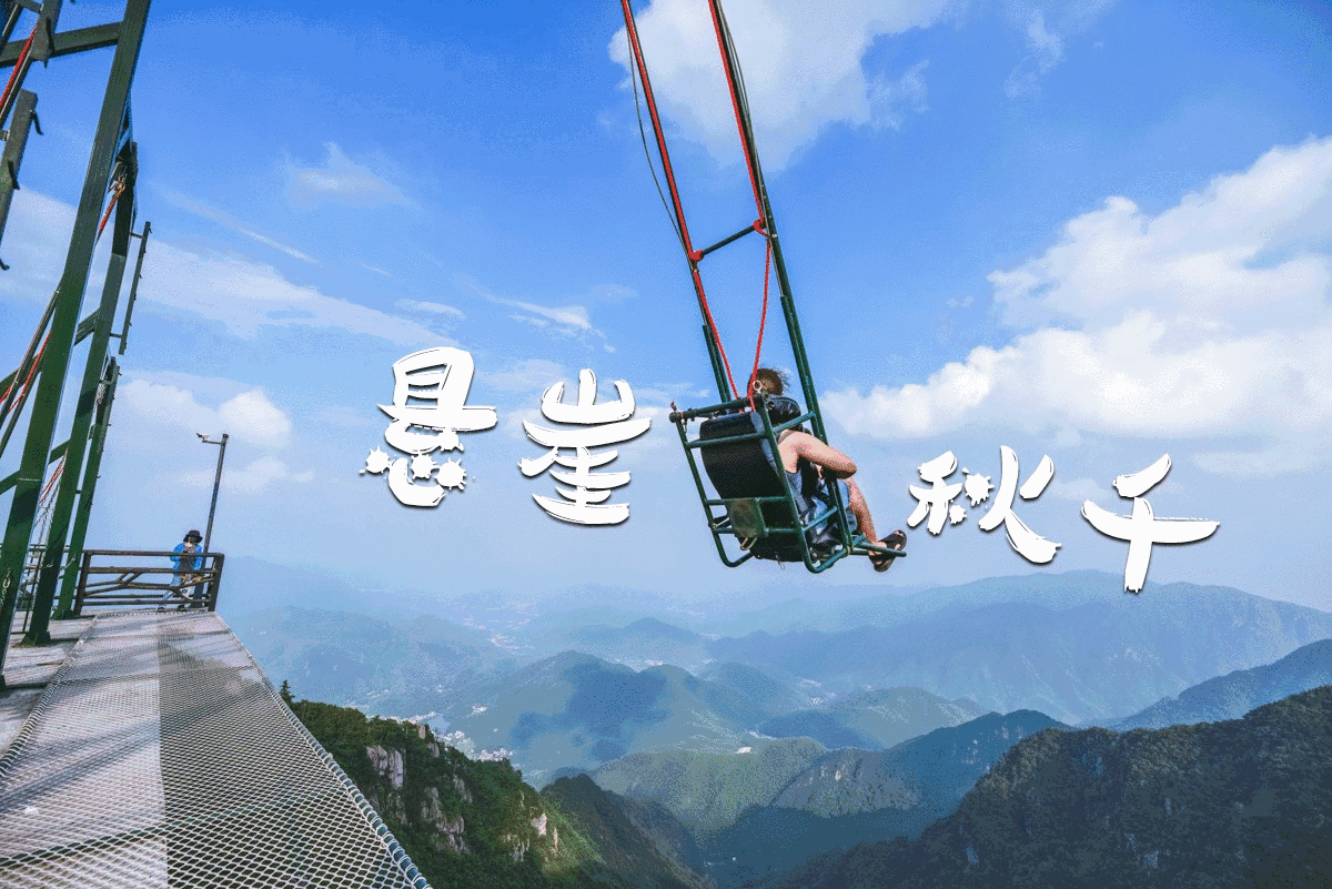 向着天空出发重庆奥陶纪悬崖秋千刺激到想吃后悔药