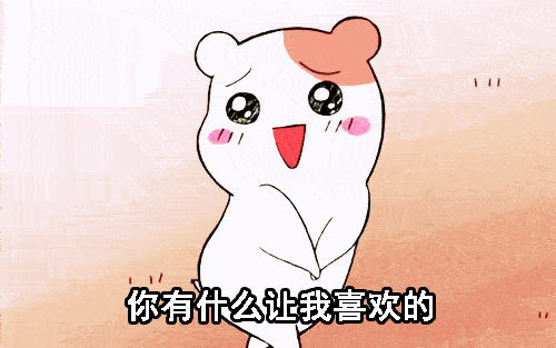 仓鼠520告白表情包合集很喜欢你非常喜欢你