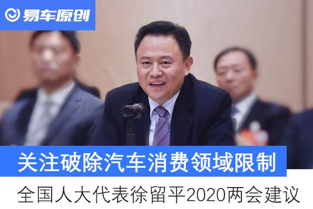 关注破除汽车消费领域限制 全国人大代表徐留平2020两会建议