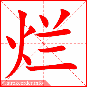 烂的笔顺 腾讯网