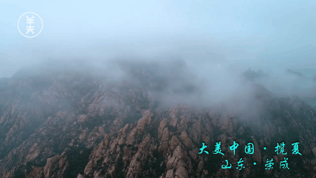 【鲁韵】雾里看城,云中望山,仙境荣成别样美