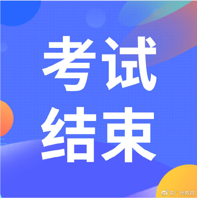 广州市2020年普通高考英语听说考试顺利结束