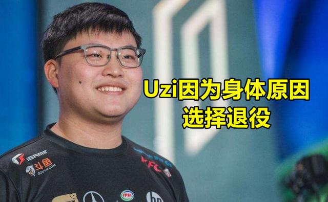 uzi斷開連接,身體問題成主要原因