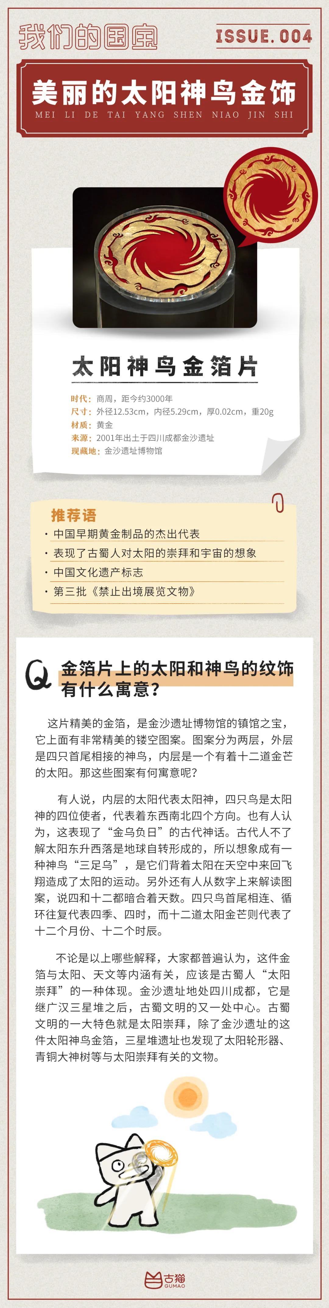 美丽的太阳神鸟金饰