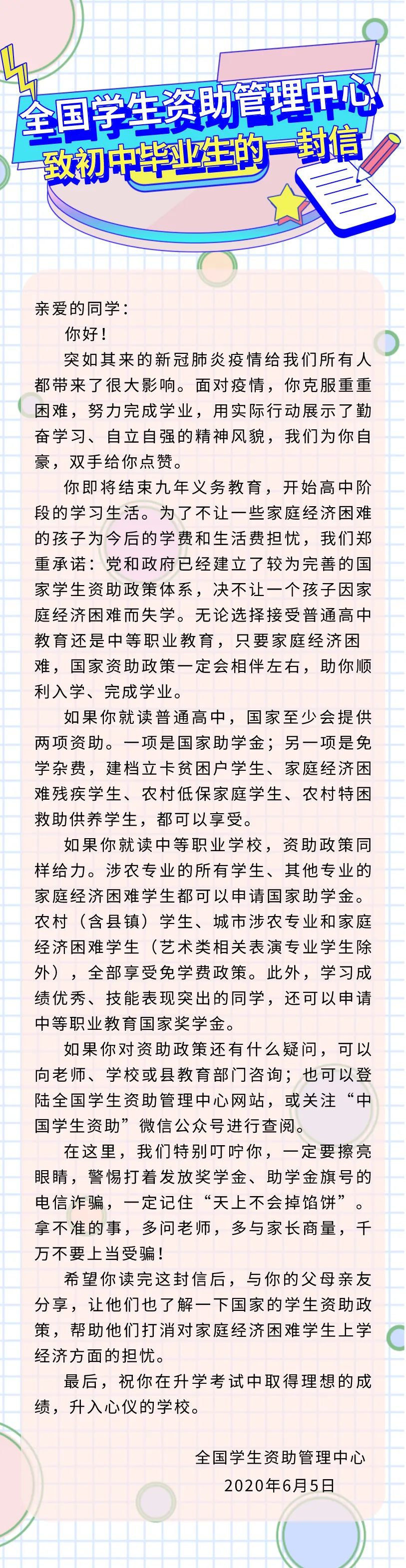 全国学生资助管理中心致初中毕业生的一封信