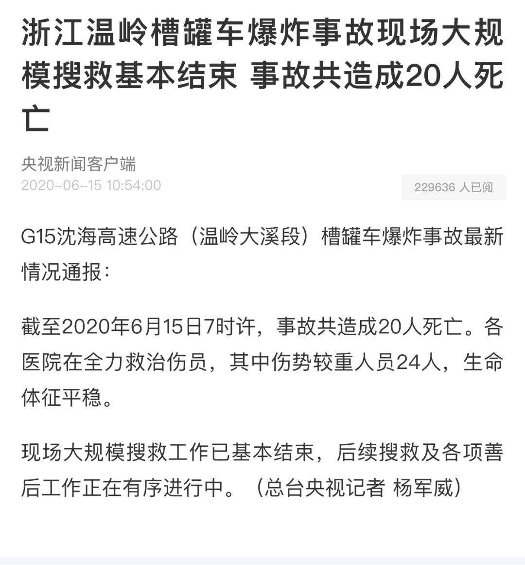 g15沈海高速公路(温岭大溪段)槽罐车爆炸事故最新情况通报 截至2020