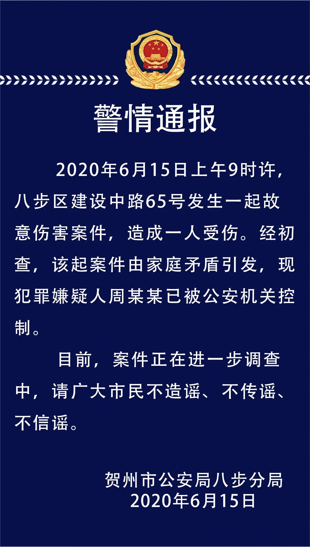 【2020年第三期警情通报】