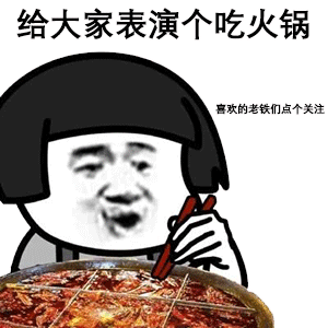 表情包吃播红红火火给大家表演个吃火锅